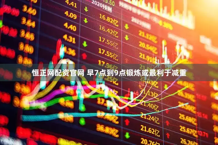 恒正网配资官网 早7点到9点锻炼或最利于减重