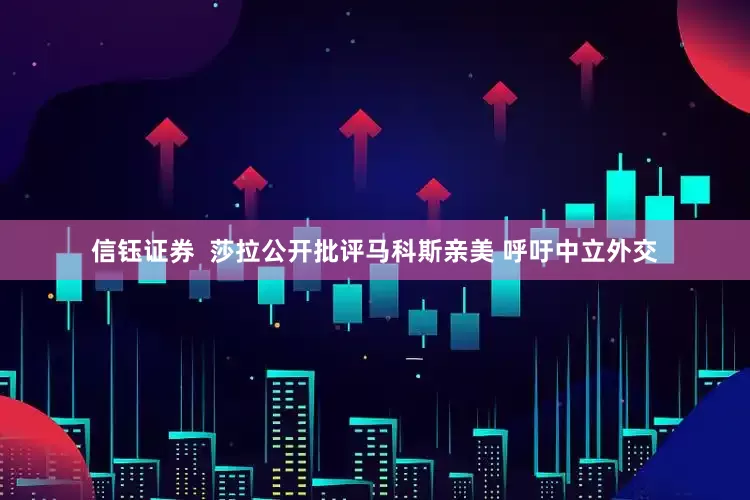 信钰证券  莎拉公开批评马科斯亲美 呼吁中立外交