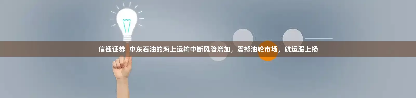 信钰证券  中东石油的海上运输中断风险增加，震撼油轮市场，航运股上扬