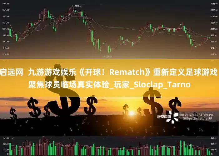 启远网  九游游戏娱乐《开球！Rematch》重新定义足球游戏 聚焦球员临场真实体验_玩家_Sloclap_Tarno
