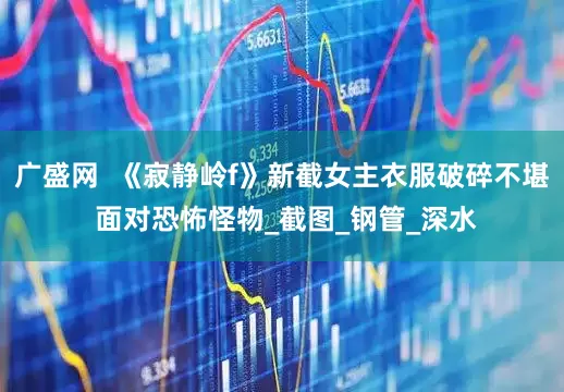 广盛网  《寂静岭f》新截女主衣服破碎不堪 面对恐怖怪物_截图_钢管_深水
