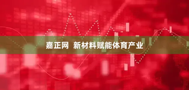 嘉正网  新材料赋能体育产业