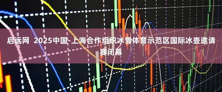 启远网  2025中国-上海合作组织冰雪体育示范区国际冰壶邀请赛闭幕