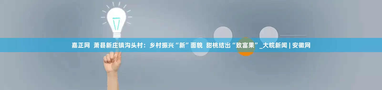 嘉正网  萧县新庄镇沟头村：乡村振兴“新”面貌  甜桃结出“致富果”_大皖新闻 | 安徽网