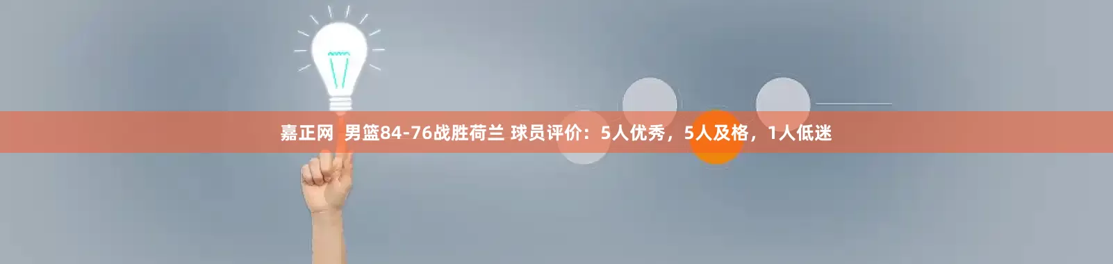 嘉正网  男篮84-76战胜荷兰 球员评价：5人优秀，5人及格，1人低迷