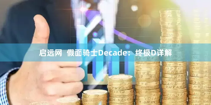 启远网  假面骑士Decade：终极D详解