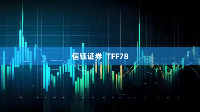 信钰证券  TFF78
